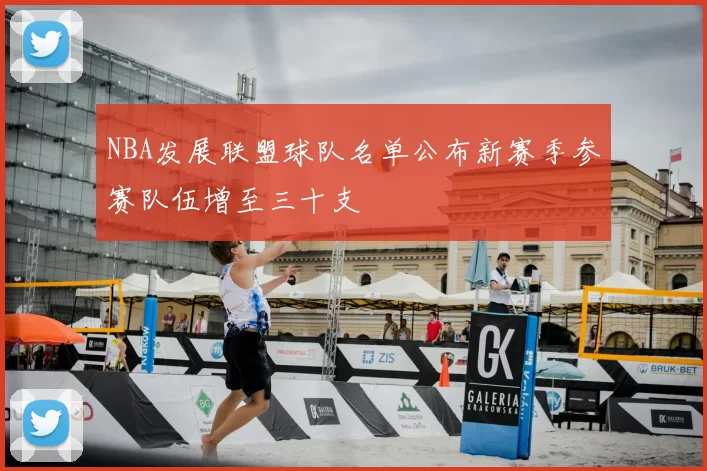 NBA发展联盟球队名单公布新赛季参赛队伍增至三十支