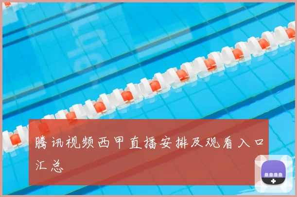 腾讯视频西甲直播安排及观看入口汇总