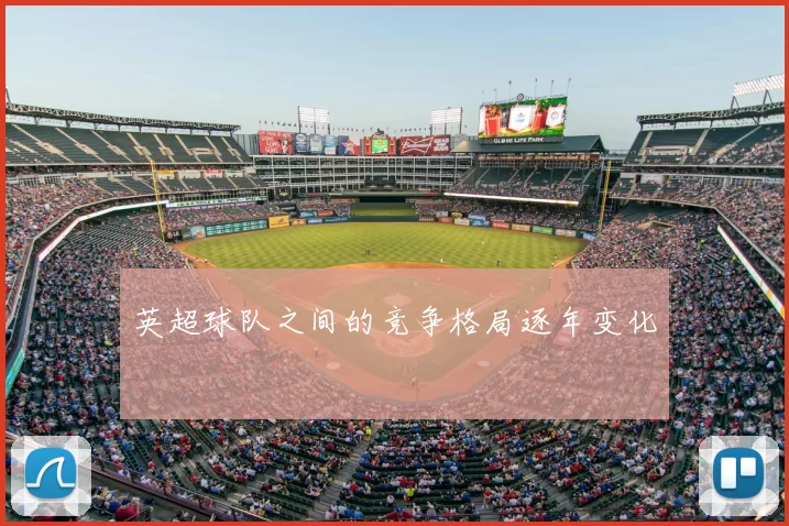 英超球队之间的竞争格局逐年变化