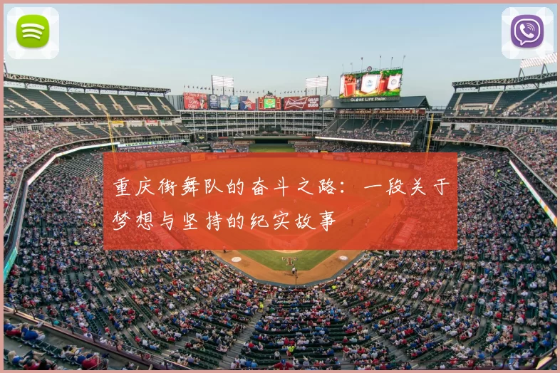 重庆街舞队的奋斗之路:一段关于梦想与坚持的纪实故事