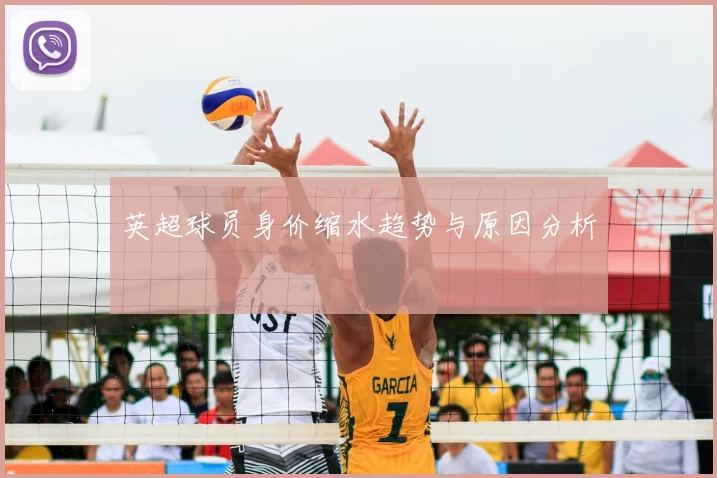 英超球员身价缩水趋势与原因分析