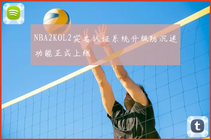 NBA2KOL2实名认证系统升级防沉迷功能正式上线