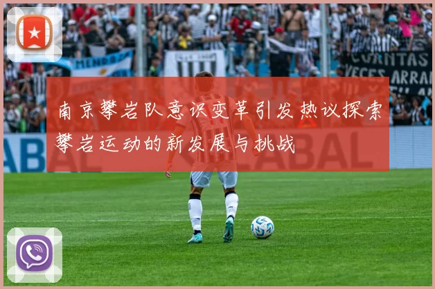 南京攀岩队意识变革引发热议探索攀岩运动的新发展与挑战