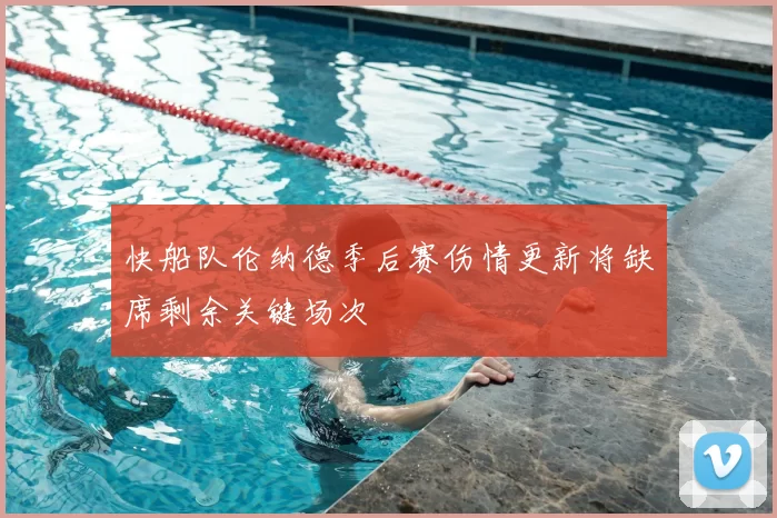 快船队伦纳德季后赛伤情更新将缺席剩余关键场次