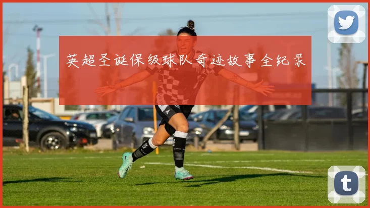 英超圣诞保级球队奇迹故事全纪录