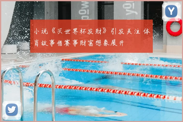 小说《买世界杯发财》引发关注 体育故事借赛事财富想象展开