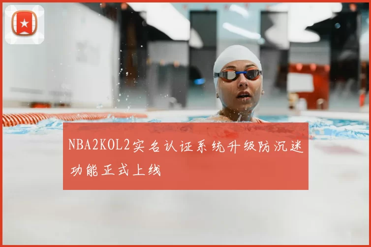 NBA2KOL2实名认证系统升级防沉迷功能正式上线
