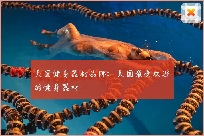美国健身器材品牌:美国最受欢迎的健身器材