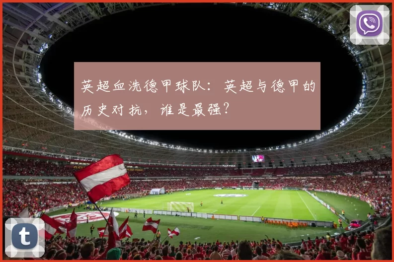 英超血洗德甲球队:英超与德甲的历史对抗,谁是最强?