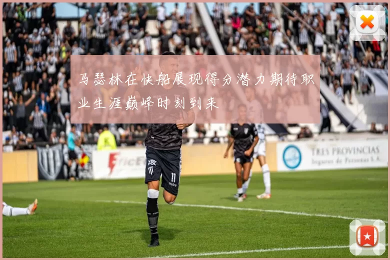 马瑟林在快船展现得分潜力期待职业生涯巅峰时刻到来