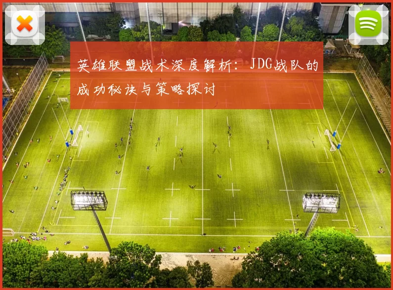 英雄联盟战术深度解析:JDG战队的成功秘诀与策略探讨