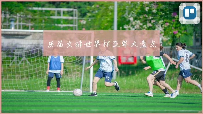 历届女排世界杯亚军大盘点