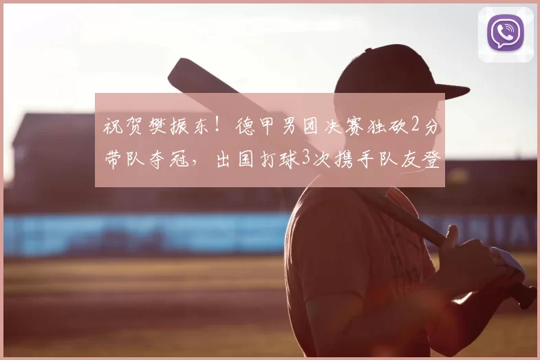 祝贺樊振东!德甲男团决赛独砍2分带队夺冠,出国打球3次携手队友登顶,击败的竟是下家_萨尔布吕肯_赛季_杜塞尔多夫
