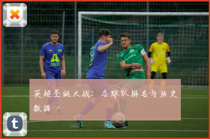 英超圣诞大战：各球队排名与历史数据