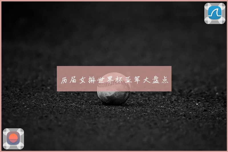 历届女排世界杯亚军大盘点