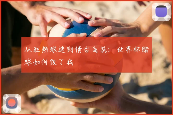 从狂热球迷到债台高筑：世界杯赌球如何毁了我
