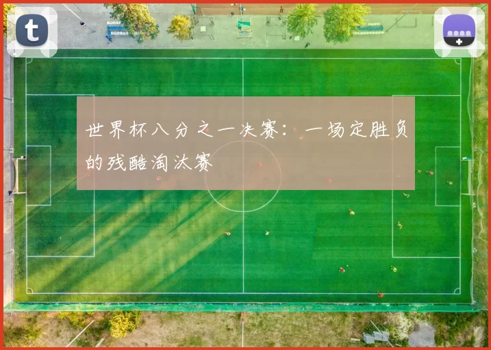 世界杯八分之一决赛：一场定胜负的残酷淘汰赛