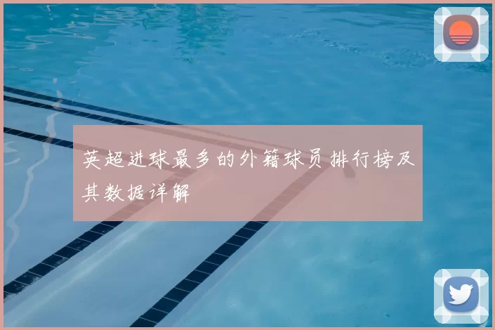 英超进球最多的外籍球员排行榜及其数据详解