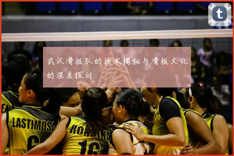 武汉滑板队的技术揭秘与滑板文化的深度探讨