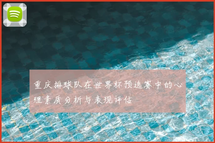 重庆排球队在世界杯预选赛中的心理素质分析与表现评估
