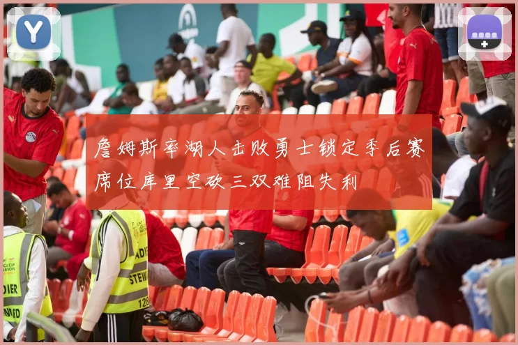 詹姆斯率湖人击败勇士锁定季后赛席位库里空砍三双难阻失利