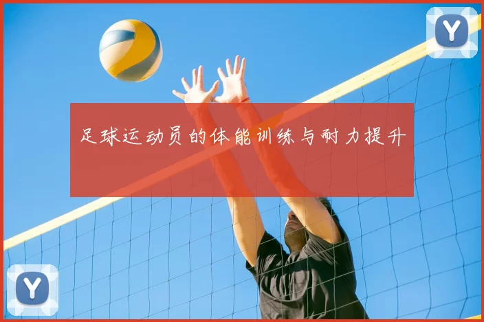 足球运动员的体能训练与耐力提升
