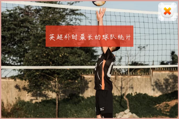 英超补时最长的球队统计