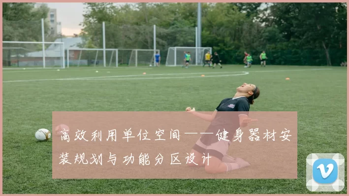 高效利用单位空间——健身器材安装规划与功能分区设计