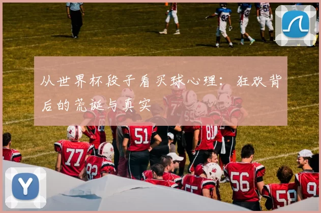从世界杯段子看买球心理:狂欢背后的荒诞与真实
