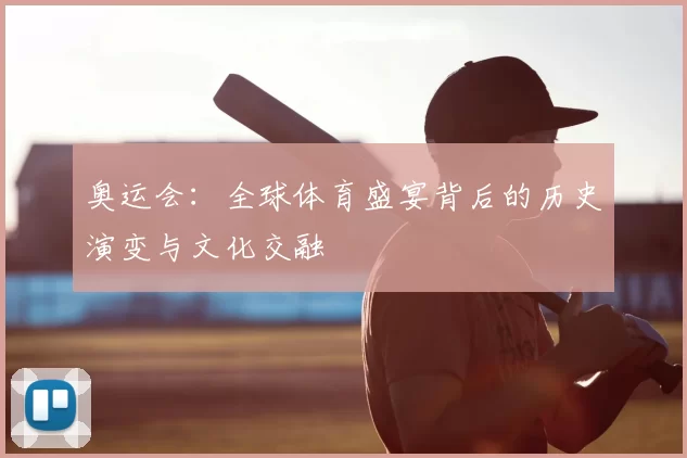 奥运会：全球体育盛宴背后的历史演变与文化交融