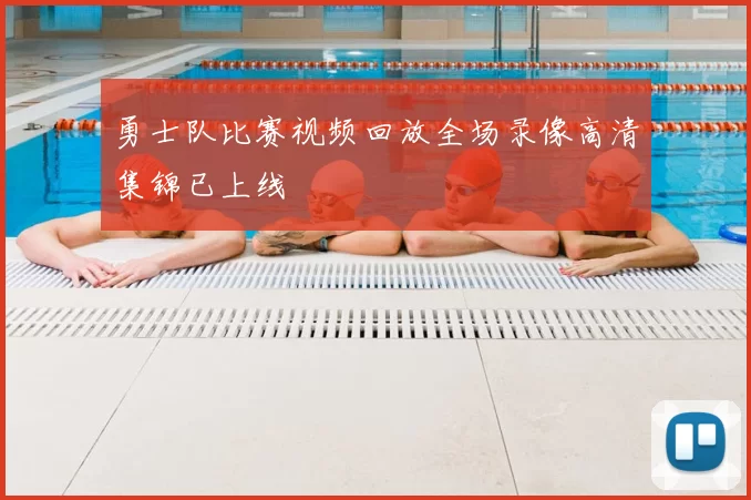 勇士队比赛视频回放全场录像高清集锦已上线