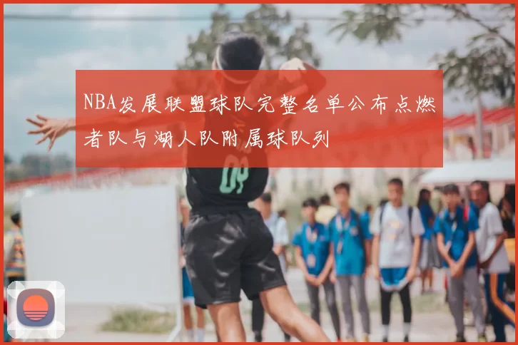 NBA发展联盟球队完整名单公布点燃者队与湖人队附属球队列