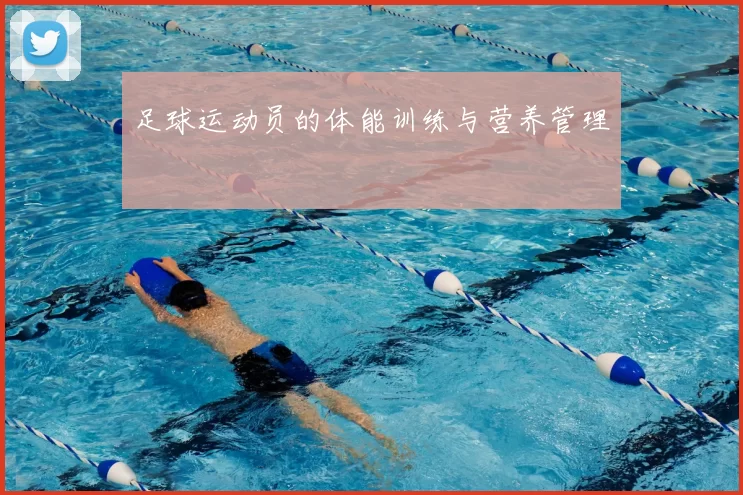 足球运动员的体能训练与营养管理