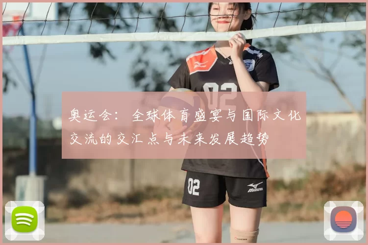 奥运会:全球体育盛宴与国际文化交流的交汇点与未来发展趋势