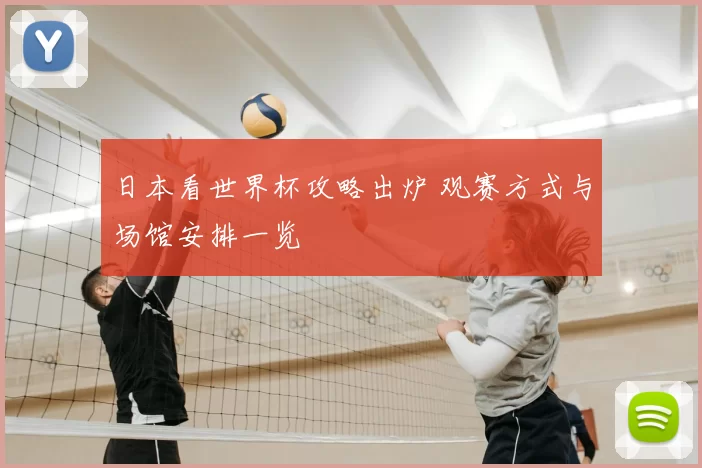 日本看世界杯攻略出炉 观赛方式与场馆安排一览