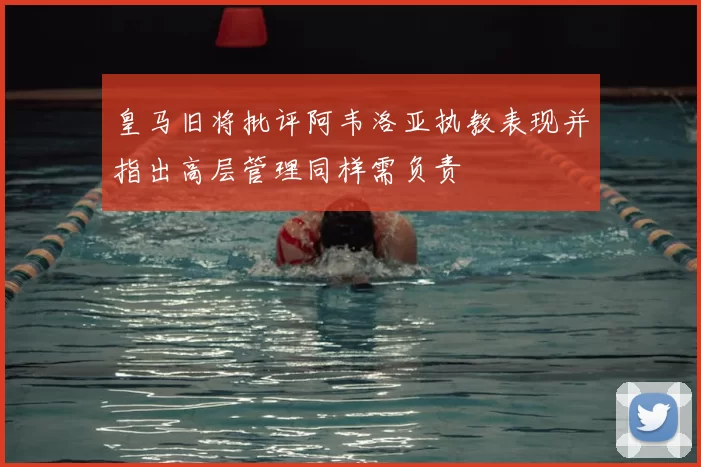 皇马旧将批评阿韦洛亚执教表现并指出高层管理同样需负责