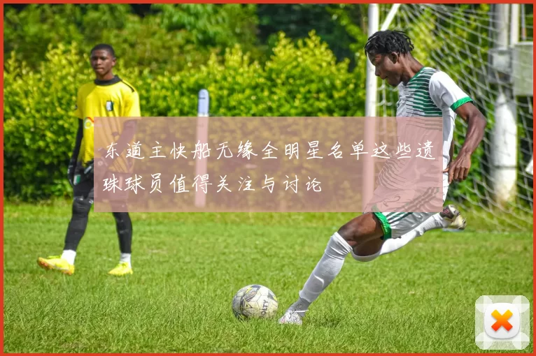 东道主快船无缘全明星名单这些遗珠球员值得关注与讨论
