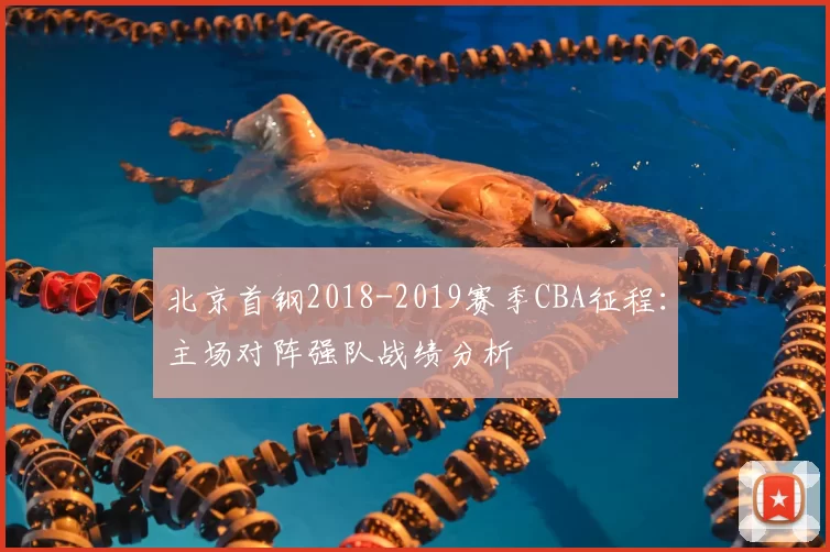 北京首钢2018-2019赛季CBA征程:主场对阵强队战绩分析
