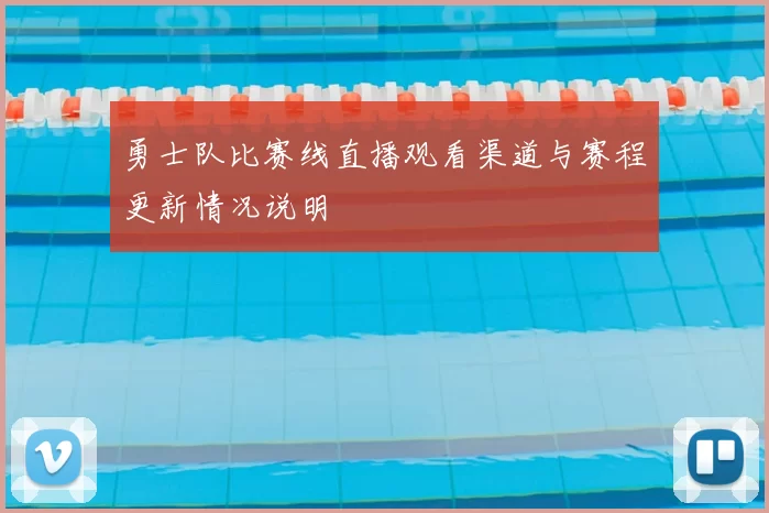 勇士队比赛线直播观看渠道与赛程更新情况说明