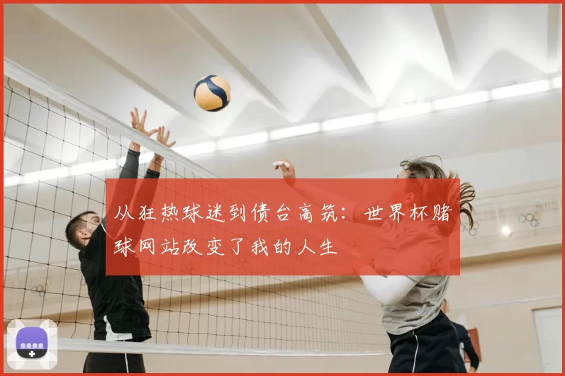 从狂热球迷到债台高筑：世界杯赌球网站改变了我的人生