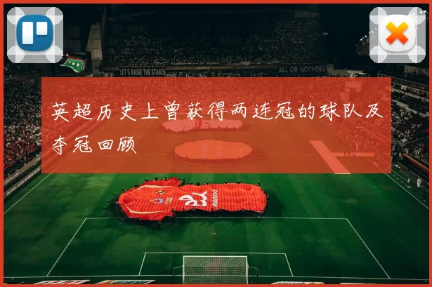 英超历史上曾获得两连冠的球队及夺冠回顾