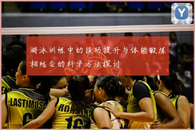 游泳训练中的技巧提升与体能锻炼相结合的科学方法探讨