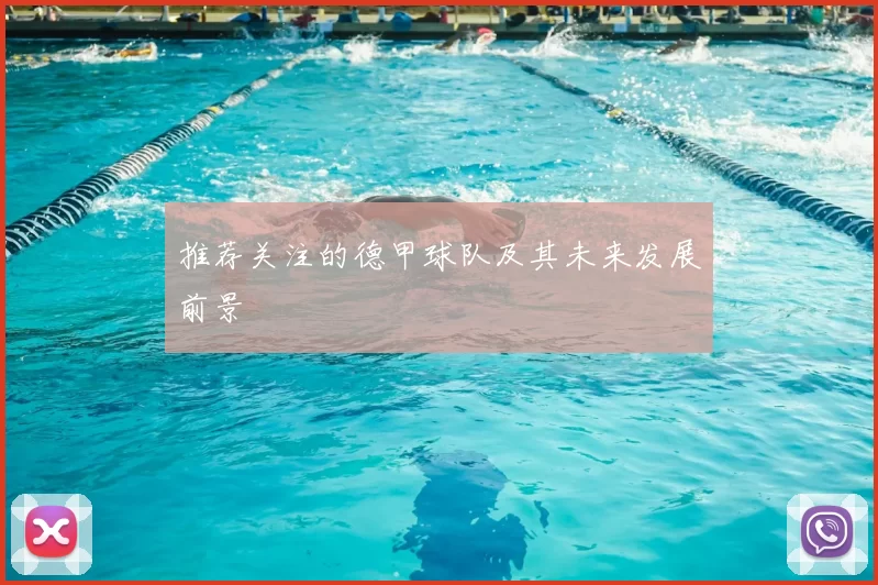 推荐关注的德甲球队及其未来发展前景