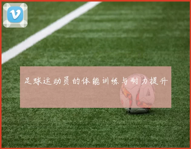 足球运动员的体能训练与耐力提升