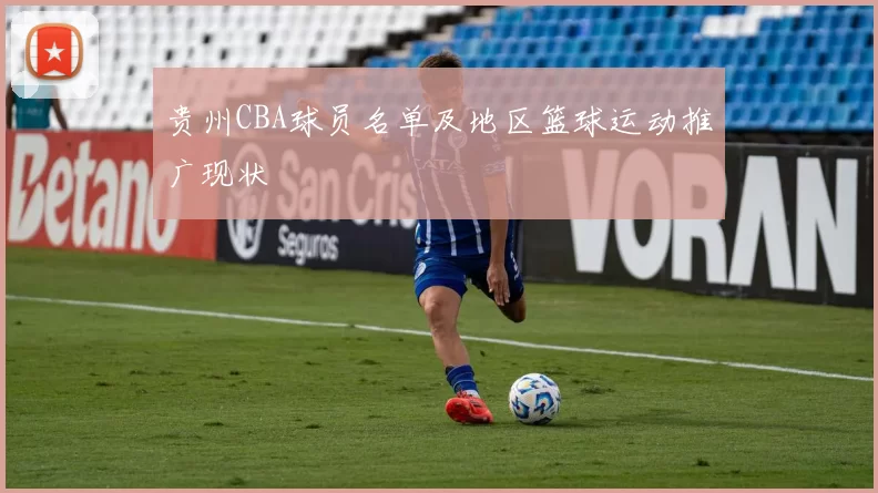 贵州CBA球员名单及地区篮球运动推广现状