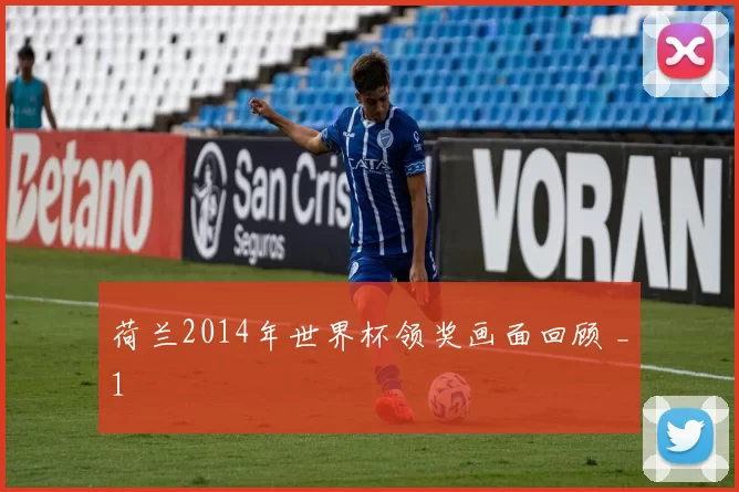 荷兰2014年世界杯领奖画面回顾 _1