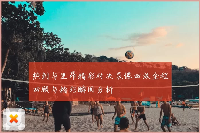 热刺与里昂精彩对决录像回放全程回顾与精彩瞬间分析