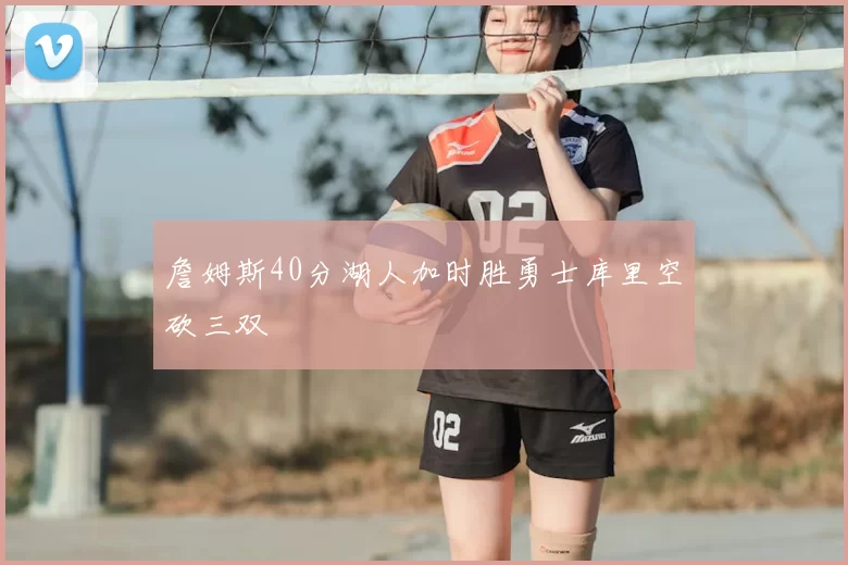 詹姆斯40分湖人加时胜勇士库里空砍三双
