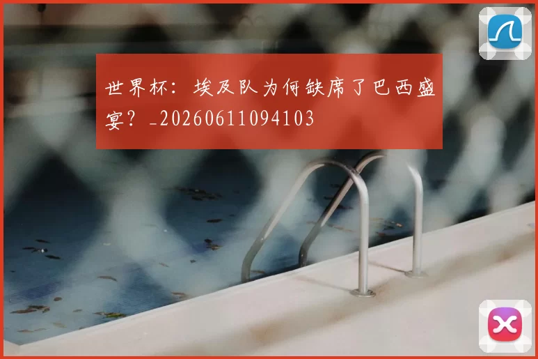 世界杯:埃及队为何缺席了巴西盛宴?_20260611094103