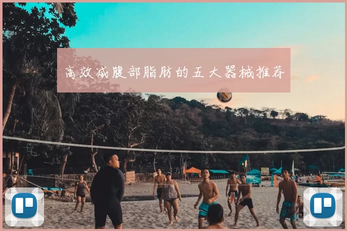 高效减腹部脂肪的五大器械推荐